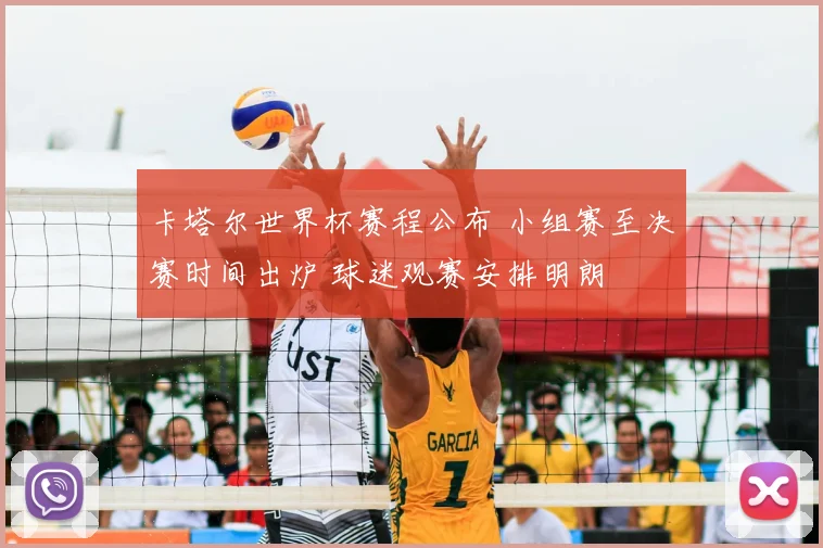 卡塔尔世界杯赛程公布 小组赛至决赛时间出炉 球迷观赛安排明朗