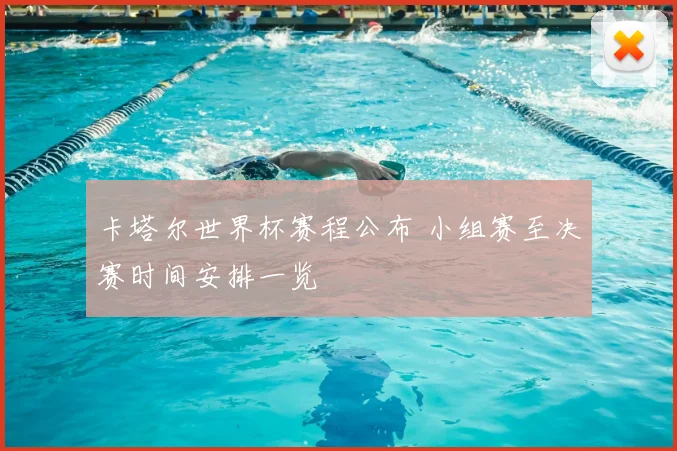 卡塔尔世界杯赛程公布 小组赛至决赛时间安排一览