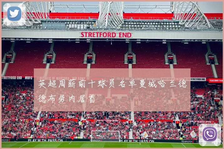 英超周薪前十球员名单曼城哈兰德德布劳内居首