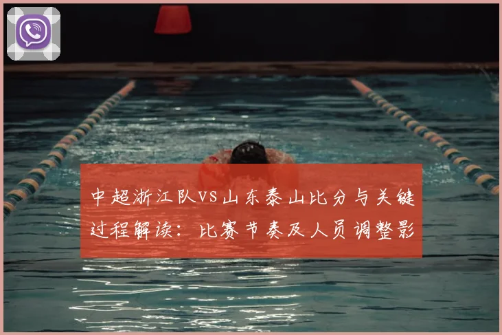 中超浙江队vs山东泰山比分与关键过程解读：比赛节奏及人员调整影响