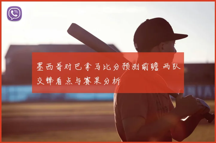 墨西哥对巴拿马比分预测前瞻 两队交锋看点与赛果分析