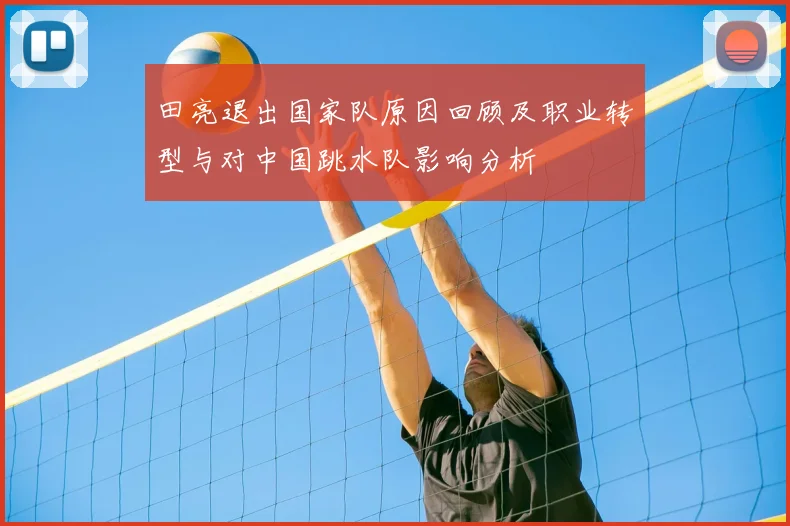 田亮退出国家队原因回顾及职业转型与对中国跳水队影响分析