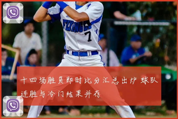 十四场胜负即时比分汇总出炉 球队连胜与冷门结果并存