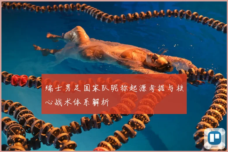 瑞士男足国家队昵称起源考据与核心战术体系解析