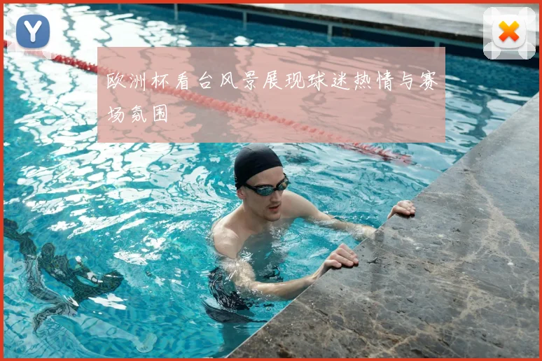 欧洲杯看台风景展现球迷热情与赛场氛围