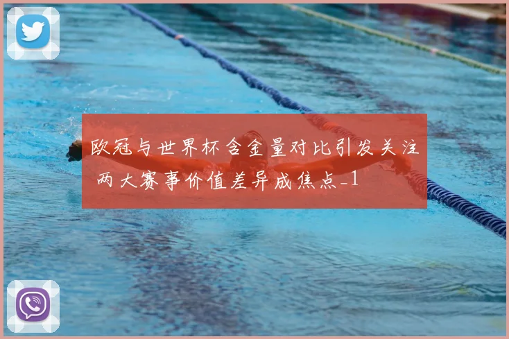 欧冠与世界杯含金量对比引发关注 两大赛事价值差异成焦点_1