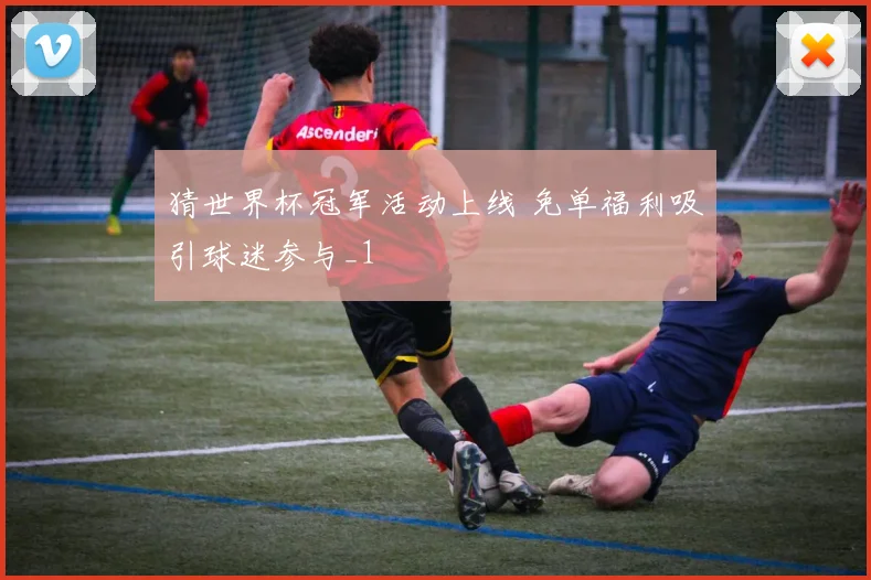 猜世界杯冠军活动上线 免单福利吸引球迷参与_1