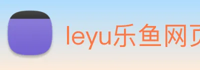 leyu乐鱼网页版在线登录 Logo